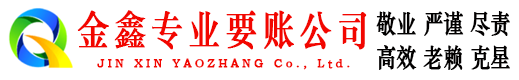 同德金鑫收账公司